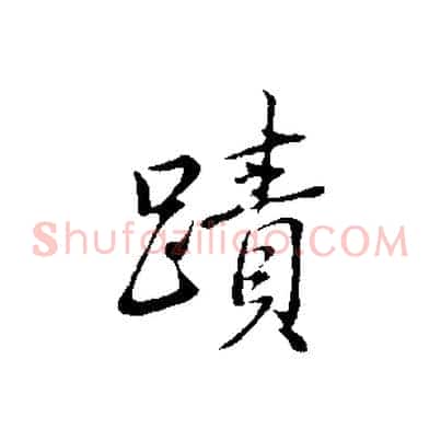 蹟
