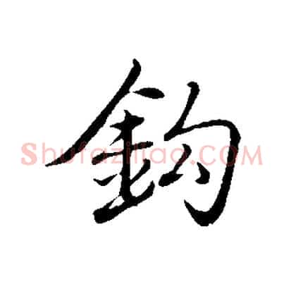 鉤