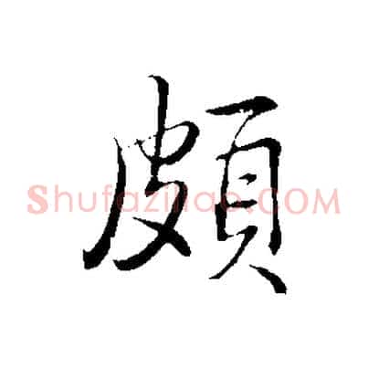 頗