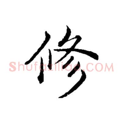 修