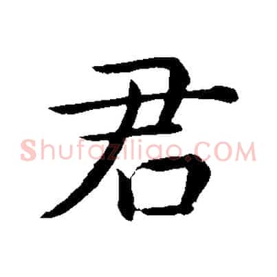 君