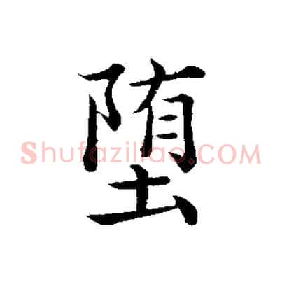 墮