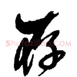 存