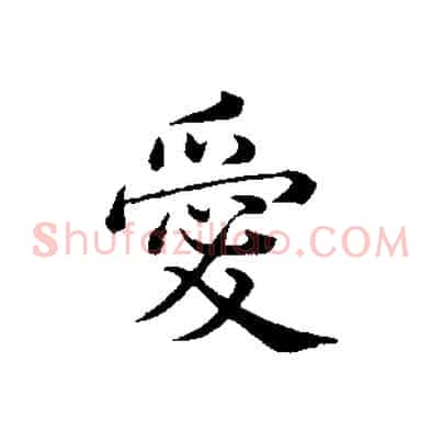 愛
