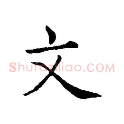 文