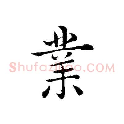 業