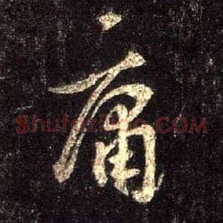 庸