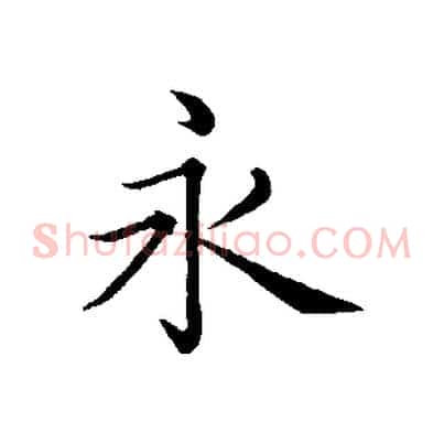 永