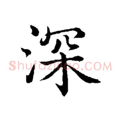 深
