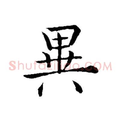 異