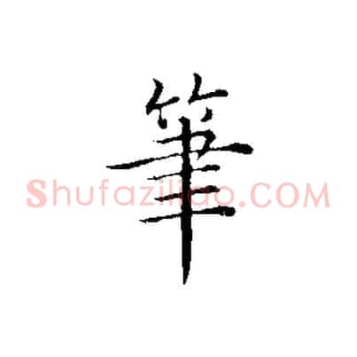 筆