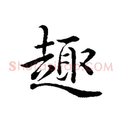 趣