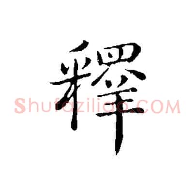 釋