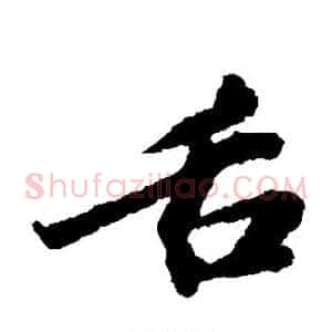 舌