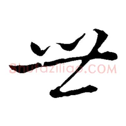 世