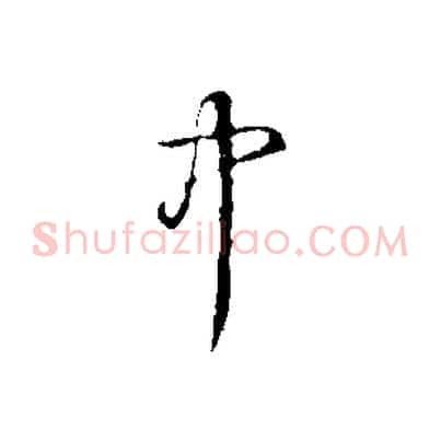 中