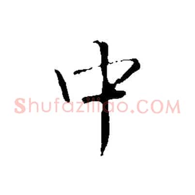 中