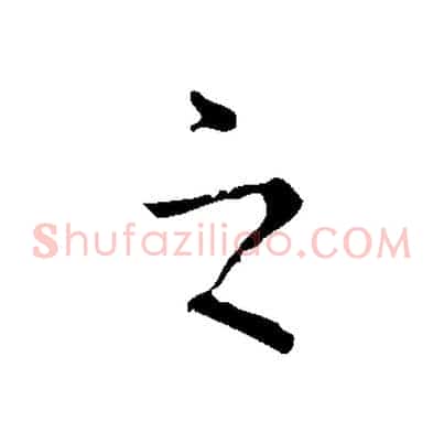 之