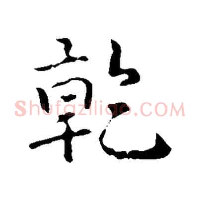 乾