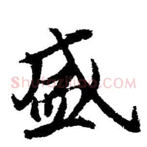 盛