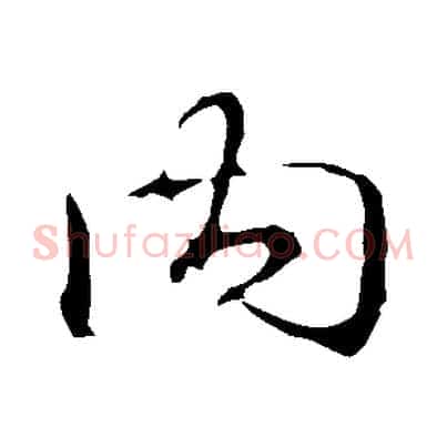 內