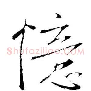 忆