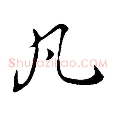 凡