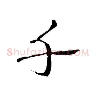 千