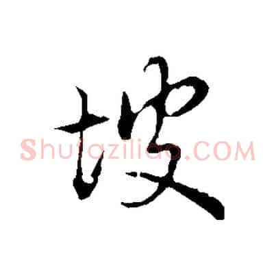坡