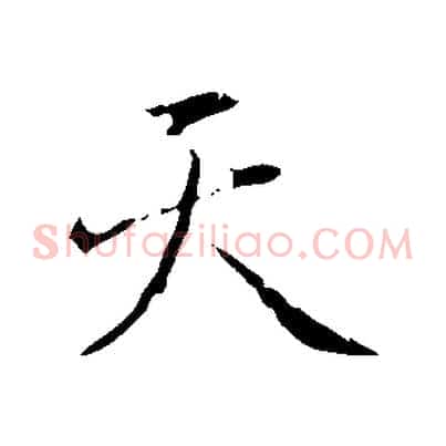 天