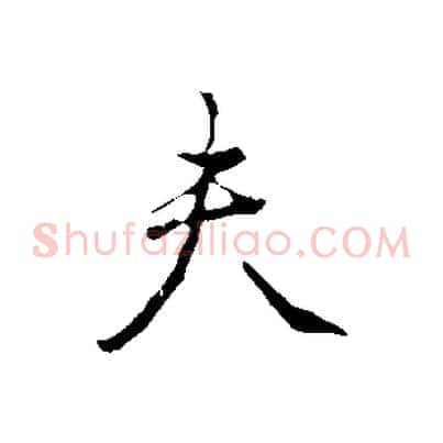 夫