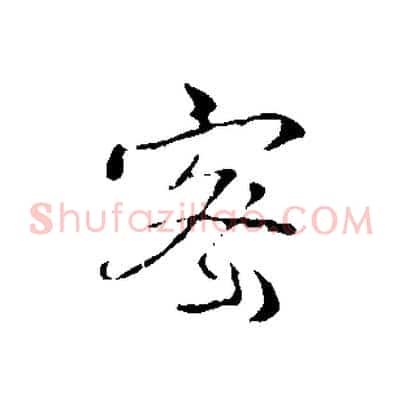 密