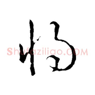 將