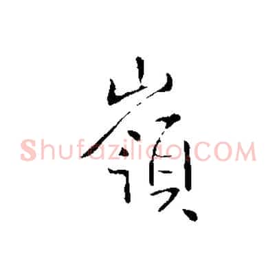 嶺