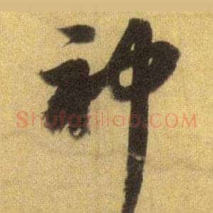 神