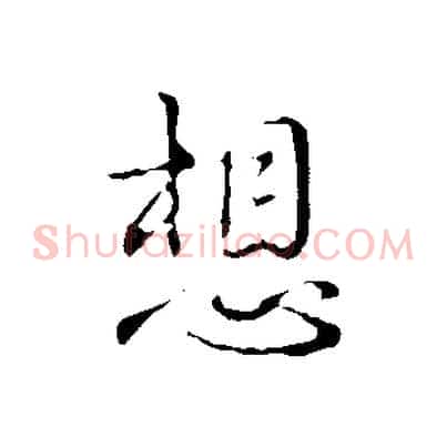 想
