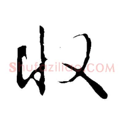 收