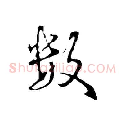 數
