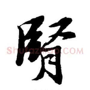 肾
