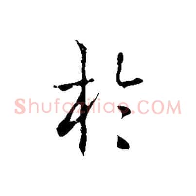於