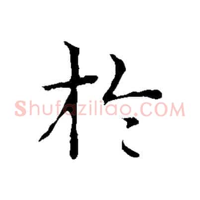於