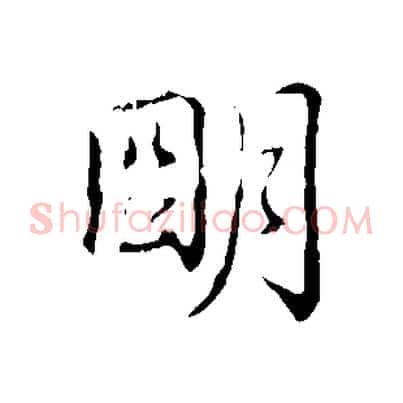 明