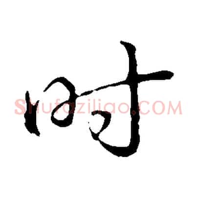 時