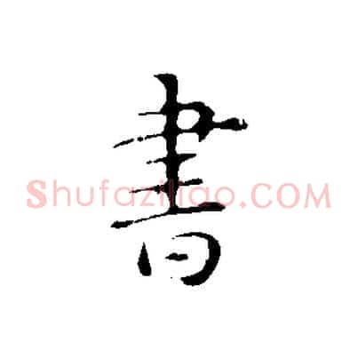 書