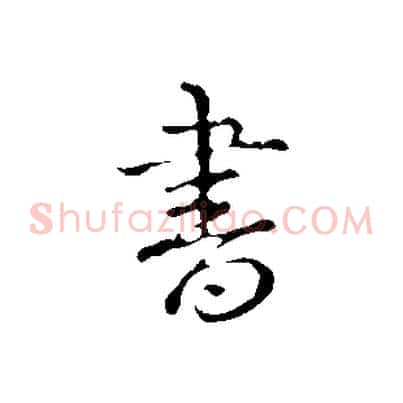 書