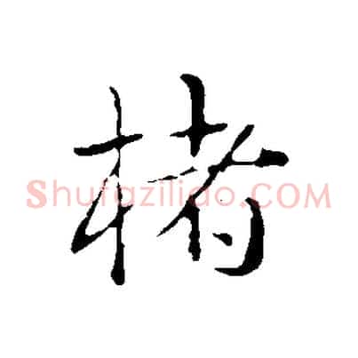 楮