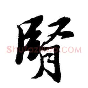 腎