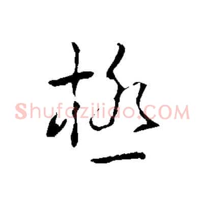極