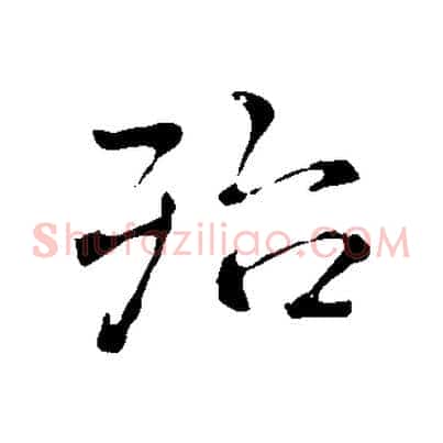 殆
