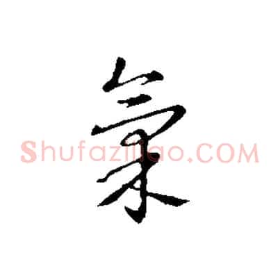 氣